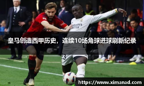 皇马创造西甲历史，连续10场角球进球刷新纪录