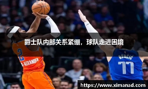 爵士队内部关系紧绷，球队走进困境