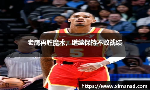 老鹰再胜魔术，继续保持不败战绩