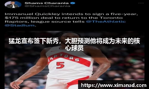 猛龙宣布签下新秀，大胆预测他将成为未来的核心球员