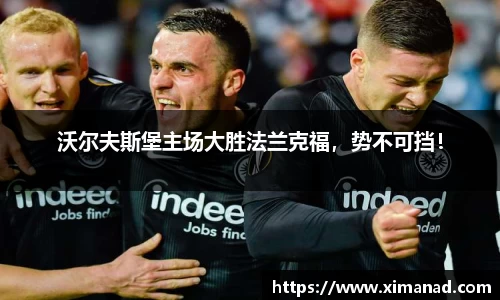 沃尔夫斯堡主场大胜法兰克福，势不可挡！