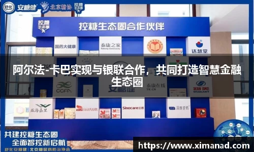 阿尔法-卡巴实现与银联合作，共同打造智慧金融生态圈