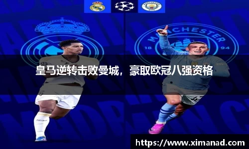 皇马逆转击败曼城，豪取欧冠八强资格