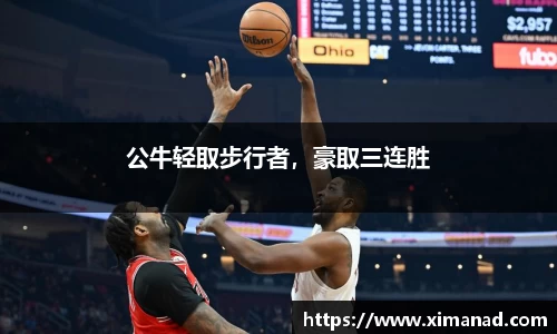 公牛轻取步行者，豪取三连胜