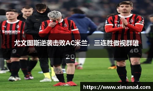 尤文图斯逆袭击败AC米兰，三连胜傲视群雄