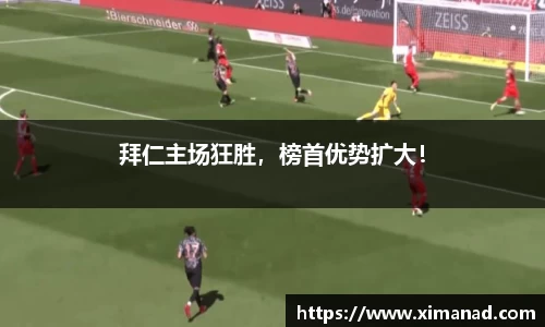 拜仁主场狂胜，榜首优势扩大！