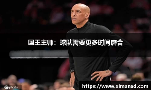国王主帅：球队需要更多时间磨合