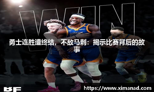 勇士连胜遭终结，不敌马刺：揭示比赛背后的故事