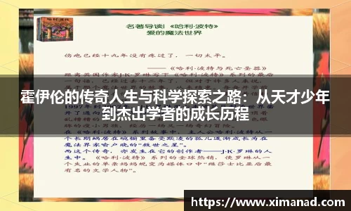 霍伊伦的传奇人生与科学探索之路：从天才少年到杰出学者的成长历程