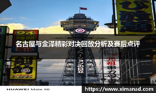 名古屋与金泽精彩对决回放分析及赛后点评