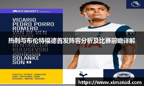 热刺与布伦特福德首发阵容分析及比赛前瞻详解